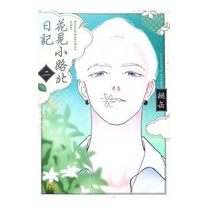 花見小路北日記 2／桃缶｜ネットオフ ヤフー店
