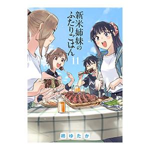 新米姉妹のふたりごはん 11／柊ゆたか
