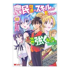 農民関連のスキルばっか上げてたら何故か強くなった。 11／樽戸アキ
