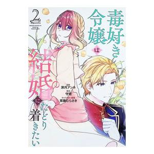 毒好き令嬢は結婚にたどり着きたい 2／深月アンネ
