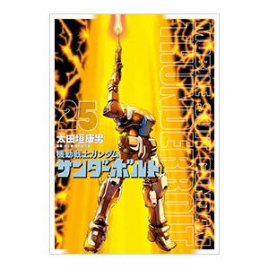 太田垣康男 機動戦士ガンダム サンダーボルト (24) COMIC