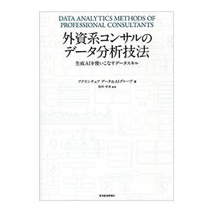 外資系コンサルのデータ分析技法／アクセンチュア