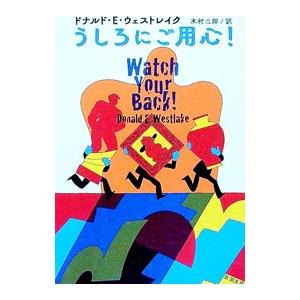 うしろにご用心！／WestlakeDonald E．