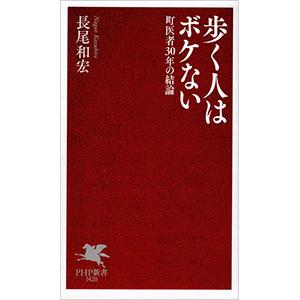歩く人はボケない／長尾和宏