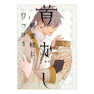首なし精霊様に口づけを 1／蓮地