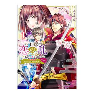 天下統一恋の乱 Love Ballad〜華の章〜織田信長＆明智光秀編＠COMIC 1／こゆきはら星