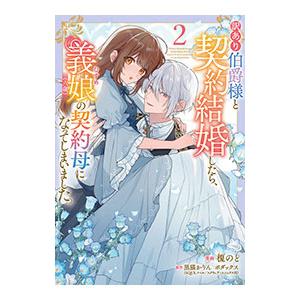 訳あり伯爵様と契約結婚したら、義娘（六歳）の契約母になってしまいました。 2／榎のと