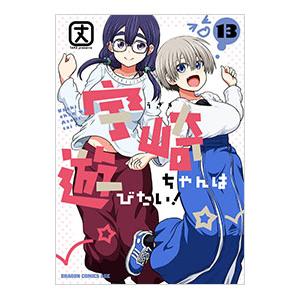 宇崎ちゃんは遊びたい！ 13／丈