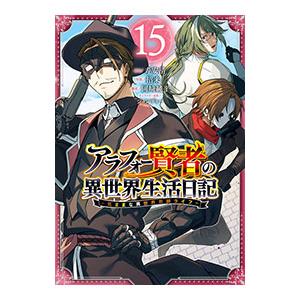 アラフォー賢者の異世界生活日記 〜気ままな異世界教師ライフ〜 15／招来