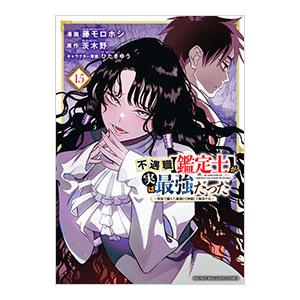 不遇職【鑑定士】が実は最強だった 〜奈落で鍛えた最強の【神眼】で無双する〜 15／藤モロホシ