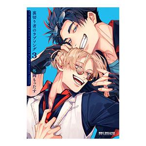 裏切り者のラブソング 3／外岡もったす