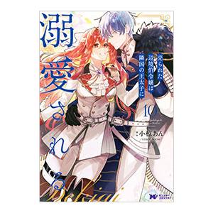 売られた辺境伯令嬢は隣国の王太子に溺愛される 10／小椋あん／COMIC ROOM