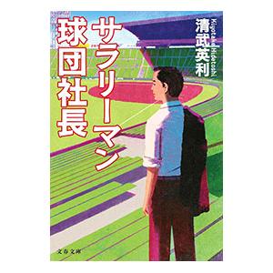 サラリーマン球団社長／清武英利