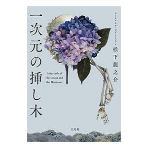 一次元の挿し木／松下龍之介
