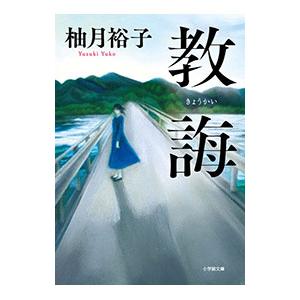 教誨／柚月裕子