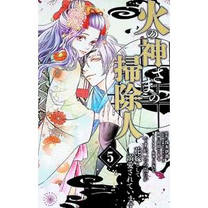 火の神さまの掃除人ですが、いつの間にか花嫁として溺愛されています 5／山田こもも