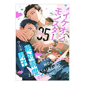 イケオジモンスターと絶対零度男子 5／フミト