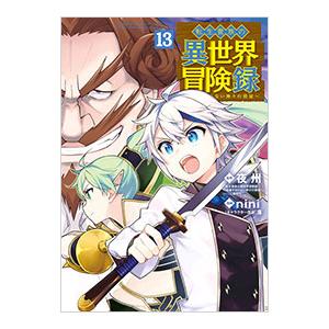 転生貴族の異世界冒険録 13／nini
