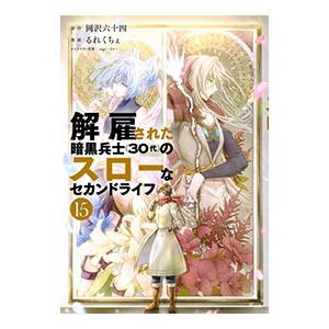 解雇された暗黒兵士（30代）のスローなセカンドライフ 15／るれくちぇ