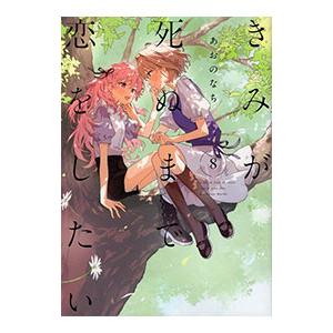 きみが死ぬまで恋をしたい 8／あおのなち