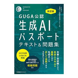 生成AIパスポートテキスト＆問題集／生成AI活用普及協会