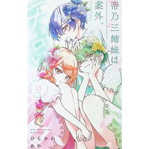 帝乃三姉妹は案外、チョロい。 13／ひらかわあや