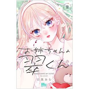 お姉ちゃんの翠くん 8／目黒あむ