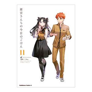 衛宮さんちの今日のごはん 11／TAa