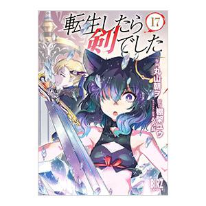 転生したら剣でした 17／丸山朝ヲ
