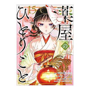 薬屋のひとりごと 1〜16巻 全巻セット（スクウェア・エニックス版