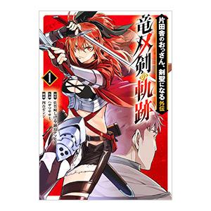 片田舎のおっさん、剣聖になる外伝 竜双剣の軌跡 1／ハザマササミ