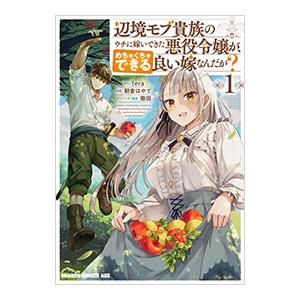辺境モブ貴族のウチに嫁いできた悪役令嬢が、めちゃくちゃできる良い嫁なんだが？ 1／朝倉はやて