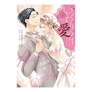 いつわりの愛〜契約婚の旦那さまは甘すぎる〜 4／金森ケイタ
