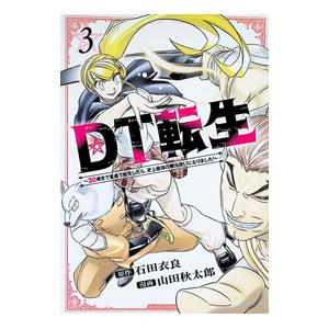 DT転生 〜30歳まで童貞で転生したら、史上最強の魔法使いになりました！〜 3／山田秋太郎｜ネットオフ ヤフー店