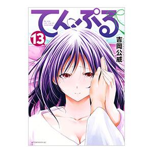 てんぷる 13／吉岡公威｜ネットオフ ヤフー店