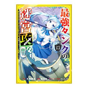 最強タンクの迷宮攻略〜体力9999のレアスキル持ちタンク、勇者パーティーを追放される〜 13／如月命