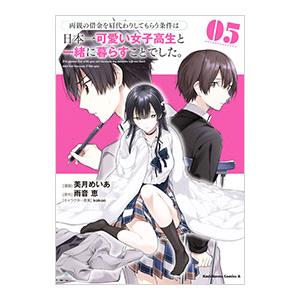 両親の借金を肩代わりしてもらう条件は日本一可愛い女子高生と一緒に暮らすことでした。 5／美月めいあ