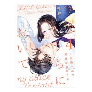 今夜、うちにおいで〜冷徹上司の理性が溶けたら 4／椿野イメリ