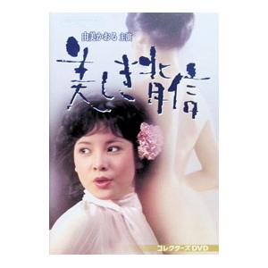 DVD／昭和の名作ライブラリー 第156集 由美かおる主演 美しき背信 コレクターズDVD