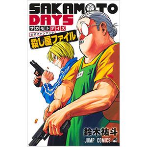 SAKAMOTO DAYS 公式ファンブック 殺し屋ファイル／鈴木祐斗