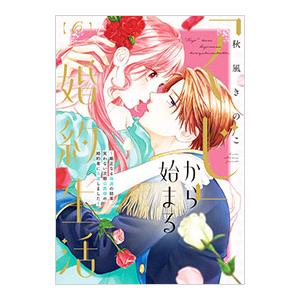 「くじ」から始まる婚約生活〜厳正なる抽選の結果、笑わない次期公爵様の婚約者に当選しました〜 6／秋風...