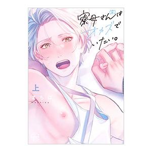 寮母（♂）さんはオカズでいたい。 上／まちば