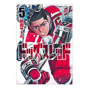 ドッグスレッド 5／野田サトル