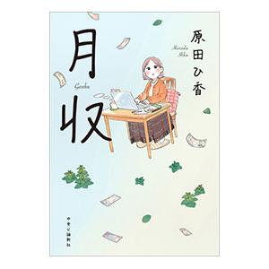 月収／原田ひ香｜ネットオフ ヤフー店