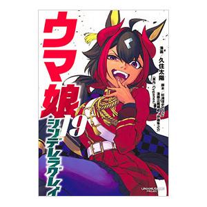 ウマ娘 シンデレラグレイ 19／久住太陽