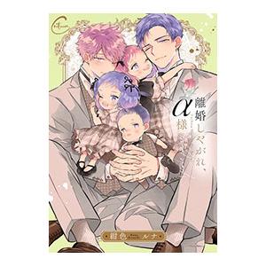 離婚しやがれ、α様 sweet nest／紺色ルナ