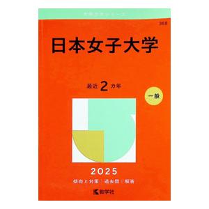 日本女子大学 2025年版／教学社編集部【編】