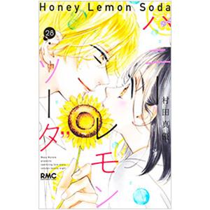 集英社 ハニーレモンソーダ 1巻〜29巻 コミック全巻セット（新品