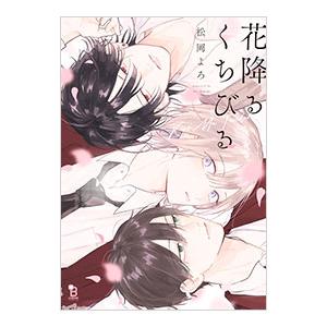 花降るくちびる／松岡よろ