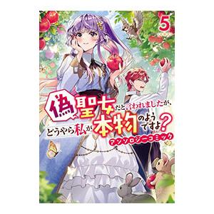 偽聖女だと言われましたが、どうやら私が本物のようですよ？ アンソロジーコミック 5／アンソロジー